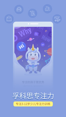 孚科思专注力app下载截图