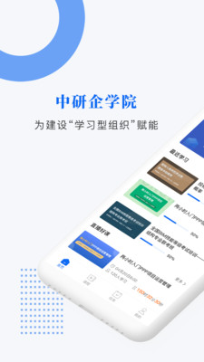 中研企学院app下载截图