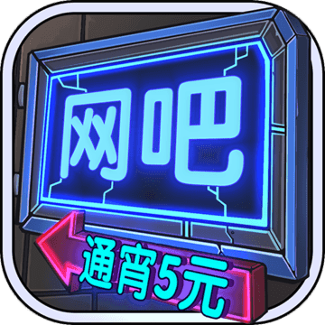 网吧模拟器游戏下载中文版 v1.0 安卓版