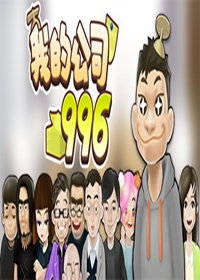 我的公司996游戏下载 免安装中文PC版