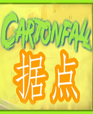 Cartonfall据游戏下载 免安装绿色中文版