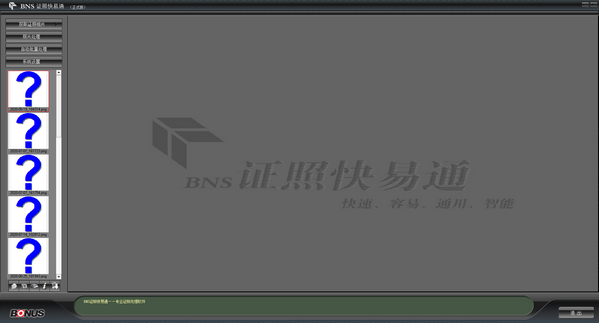 BNS证照快易通绿色版