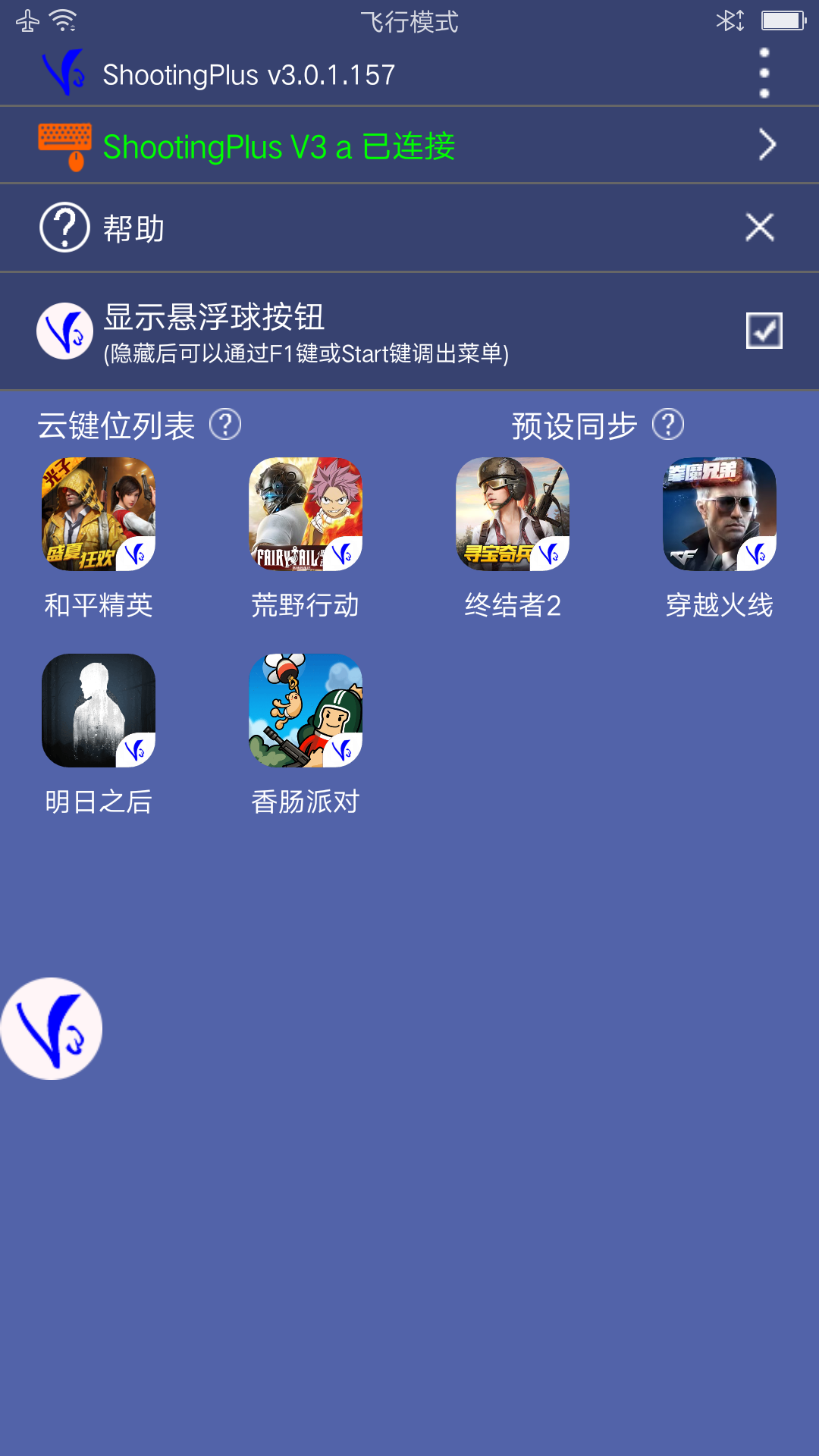 ShootingPlus V3安卓版截图