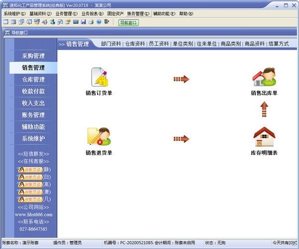 速拓化工产品管理系统下载