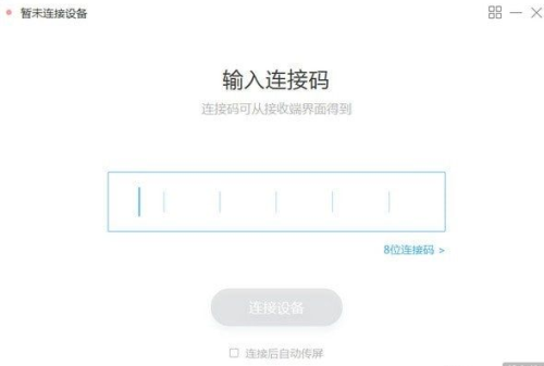 MAXHUB传屏助手下载截图