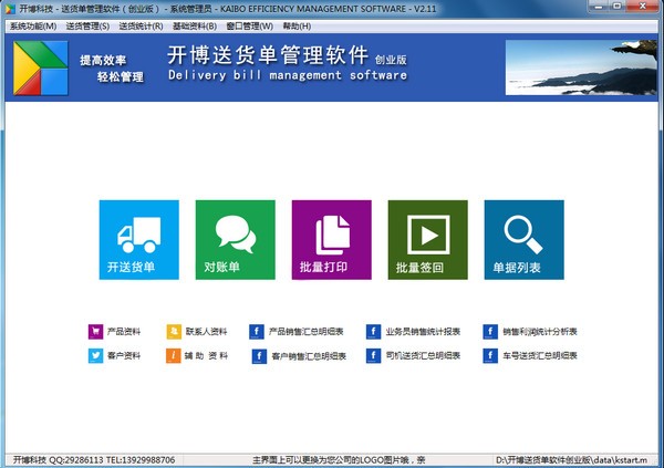 开博送货单管理软件创业版截图