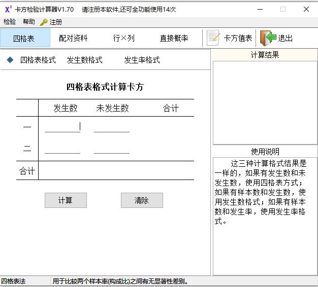 卡方检验计算器特别版截图