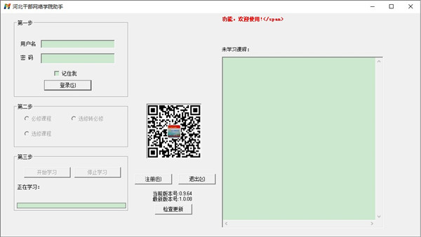 河北干部网络学院下载截图