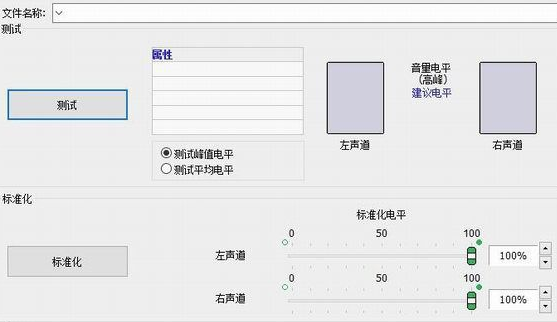 Sound Normalizer汉化版使用方法