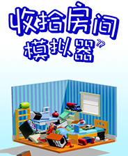 收拾房间模拟器游戏下载 免Steam中文版