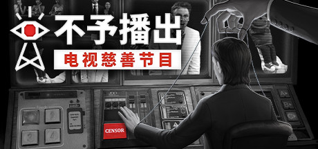 不予播出学习版 免安装绿色中文版