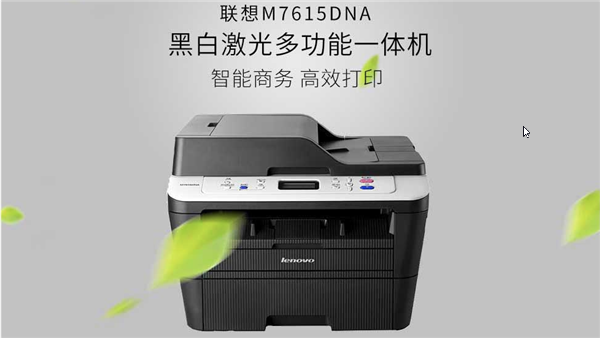 联想M7615DNA打印机驱动下载 第2张图片