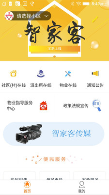 智家客物业app下载截图