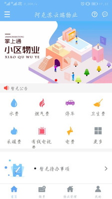 云端物业管理app下载截图