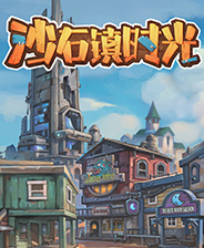沙石镇时光游戏下载 免安装中文学习版