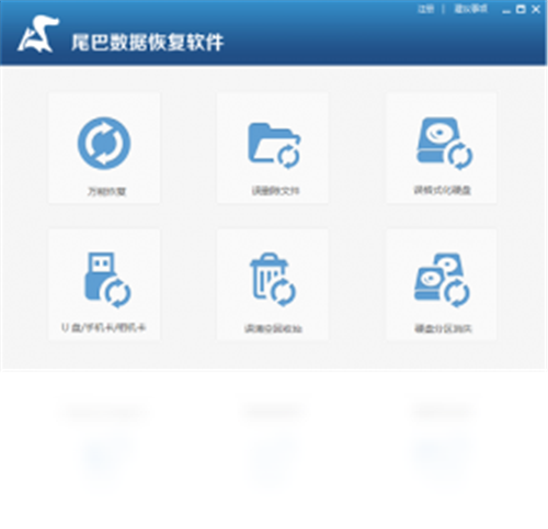 尾巴数据恢复软件下载截图