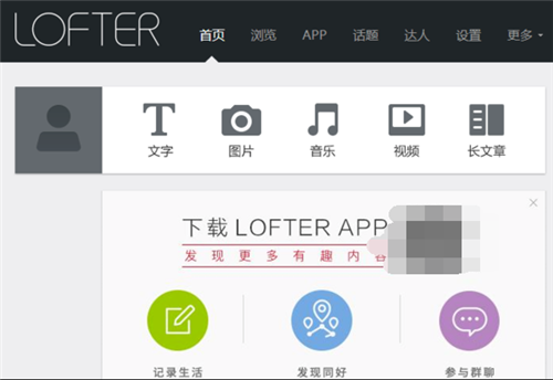 LOFTER电脑版下载截图