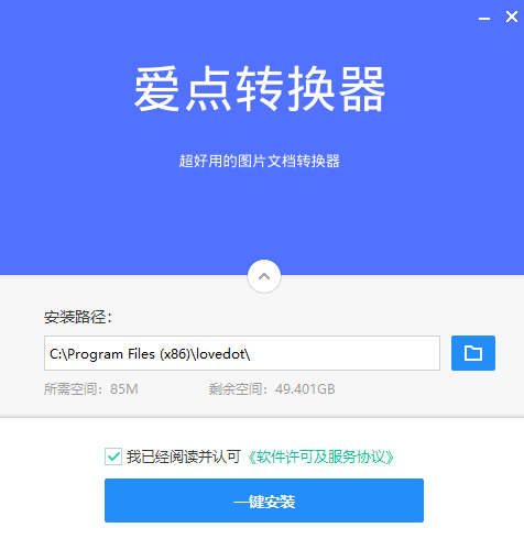 爱点转换器特别版安装方法