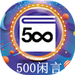 500闲言app