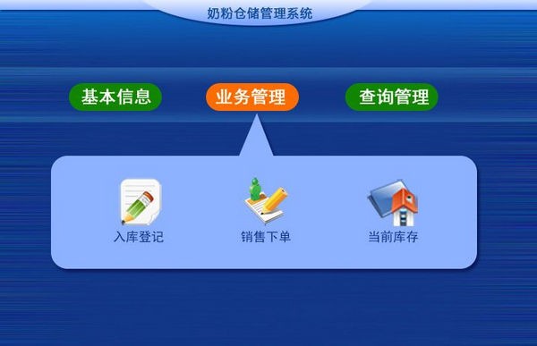 奶粉仓储管理系统免费版截图