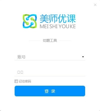 美师优课切题工具下载 第1张图片