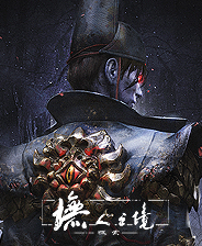 墲人之境探索游戏下载 免安装中文PC版
