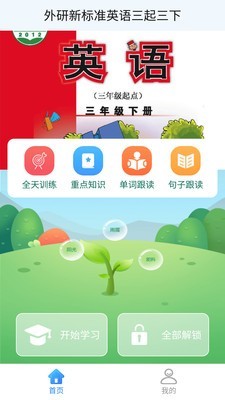 外研版英语三下app 第1张图片