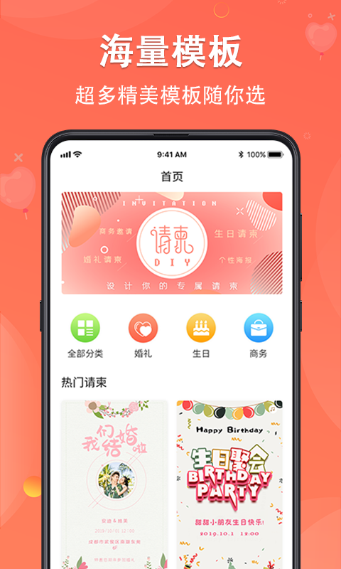 请柬DIYapp