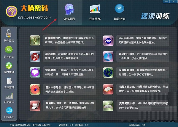 大脑密码速读训练软件下载 第2张图片