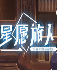 星愿旅人游戏下载 免安装中文PC版