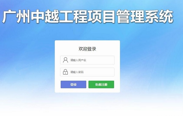 中越工程项目管理软件使用教程截图1