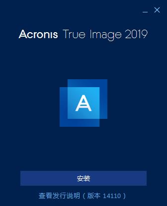 Acronis True Image2019中文完整特别版 第1张图片