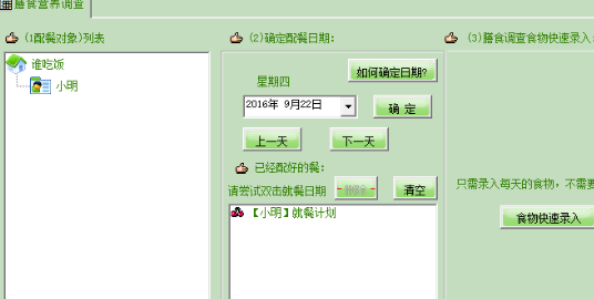 自动配餐王特别版使用方法