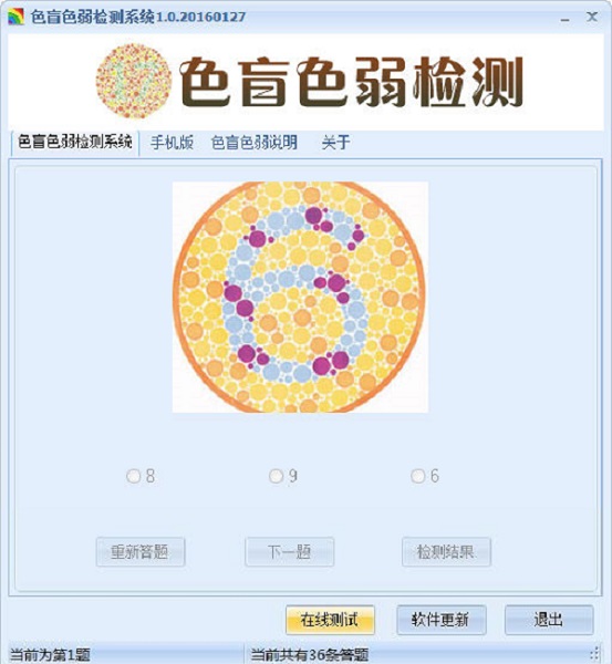 色盲色弱检测系统下载 第2张图片