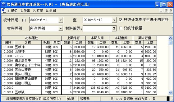 管易通仓库管理软件下载 第2张图片