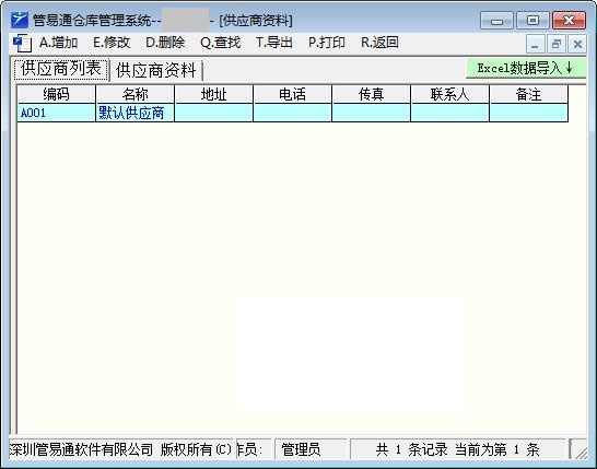 管易通仓库管理软件下载 第1张图片