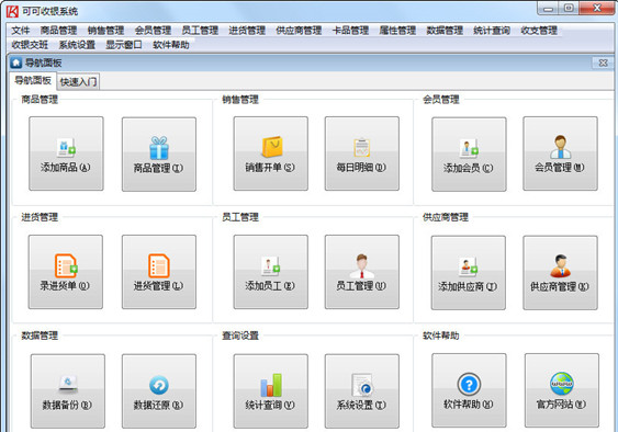 可可收银系统免费版 第1张图片