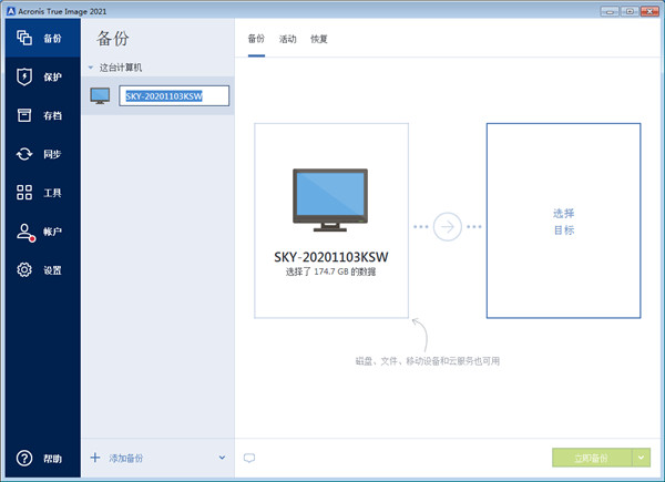 Acronis True Image 2021中文完整特别版 第1张图片