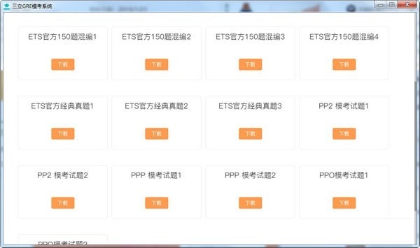 三立GRE模考系统下载 第1张图片