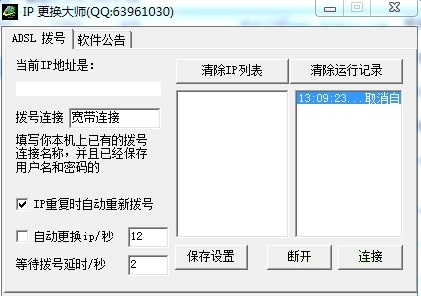 IP自动更换大师特别版 第1张图片