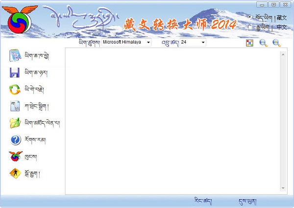 藏文转换大师2014免费版 第1张图片