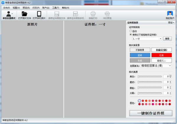 神奇全自动证件照软件官方版 第1张图片