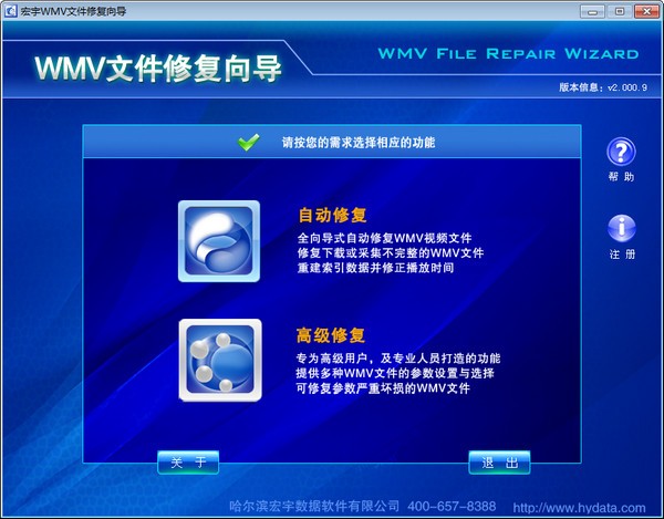 宏宇WMA文件修复向导下载 第1张图片