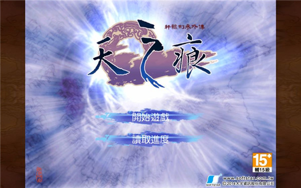 轩辕剑叁外传天之痕手机版下载 第4张图片
