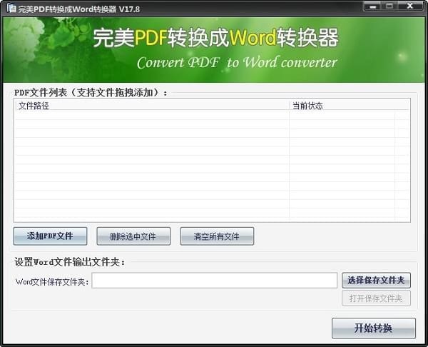 完美PDF转换成Word转换器特别版 第1张图片