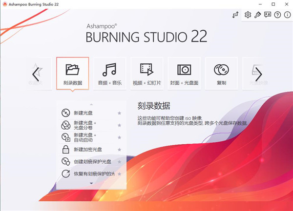 Ashampoo Burning Studio免费中文版 第1张图片