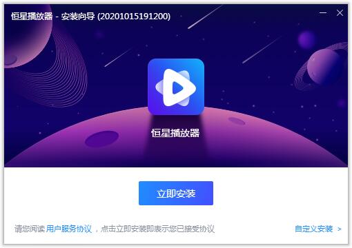 恒星播放器下载 第2张图片