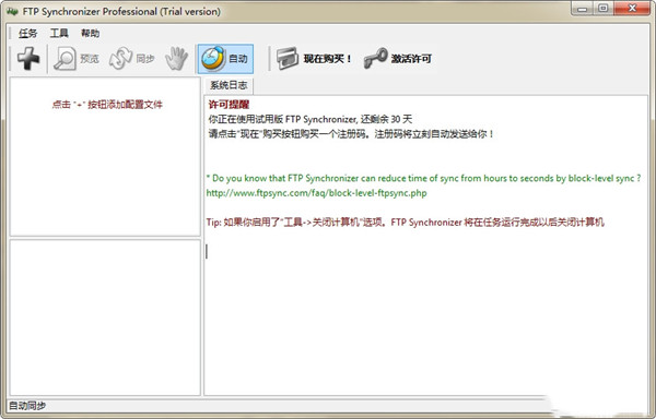 FTP Synchronizer特别版 第1张图片