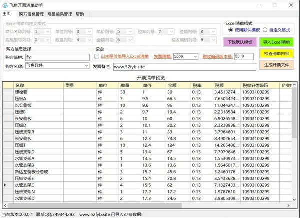 飞鱼开票清单助手无限制特别版 第1张图片