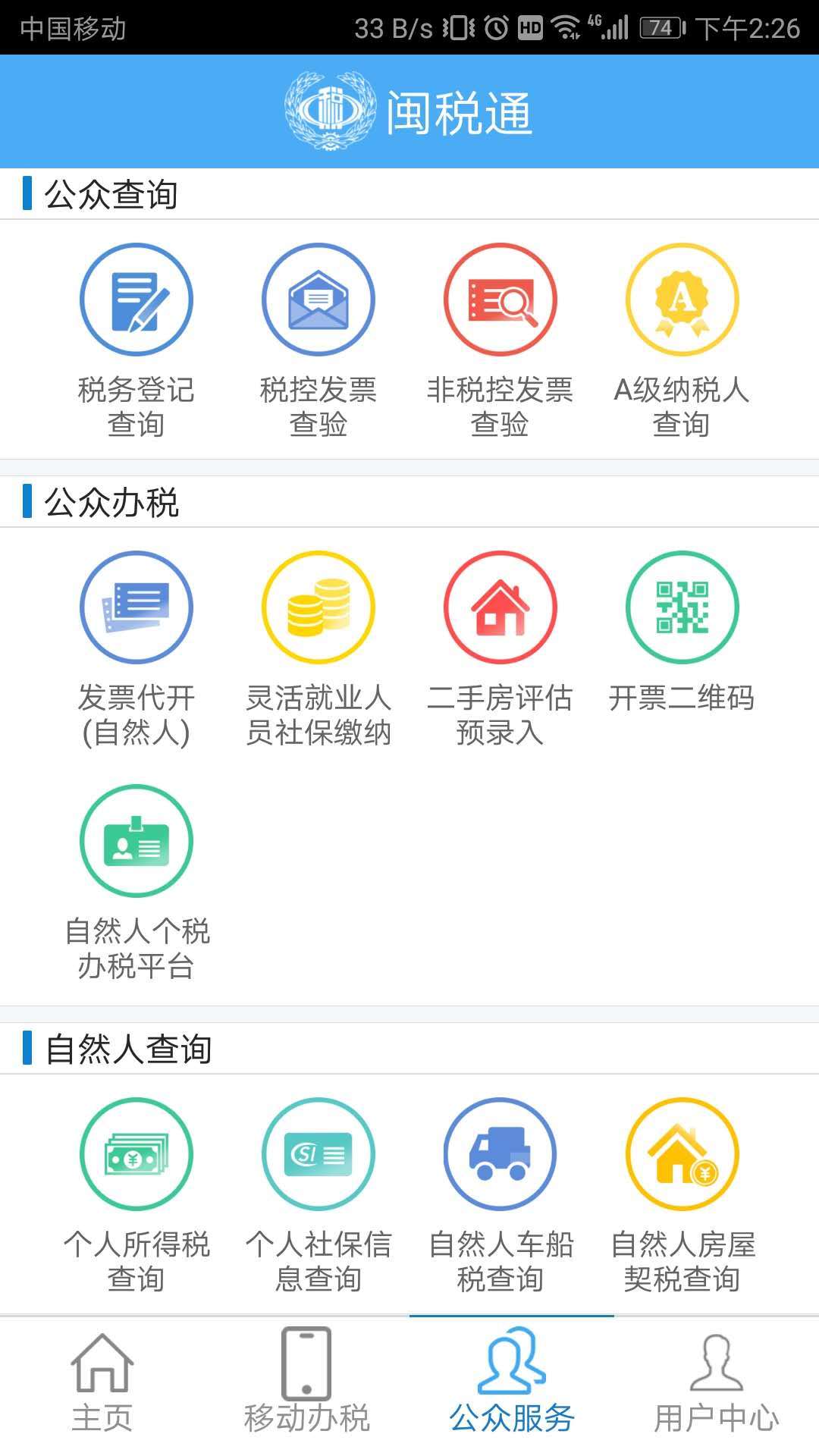 闽税通app官方下载